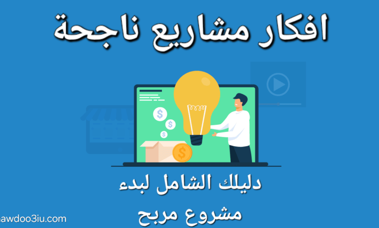 افكار مشاريع ناجحة