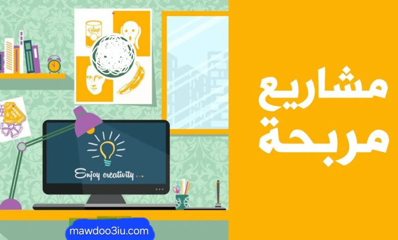 مشاريع مربحة