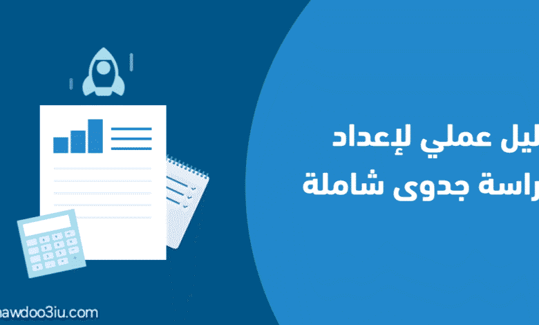 نموذج دراسة جدوى جاهز مجانا