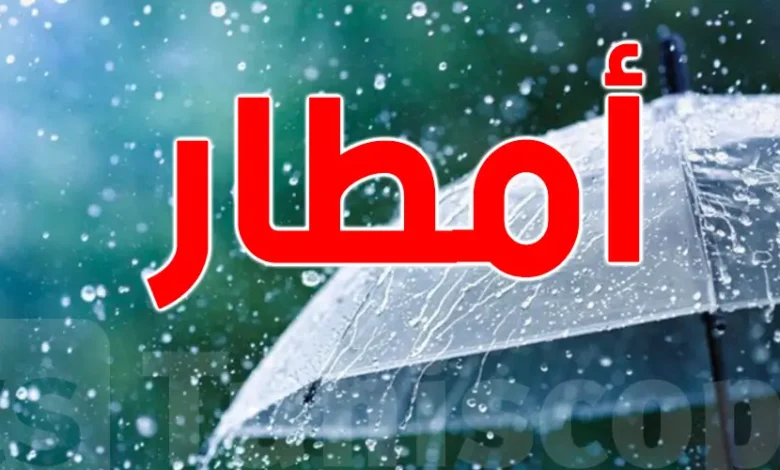 تحذير من أمطار قوية تصل كميتها إلى 70 ملم ما بين ليلة الخميس والجمعة