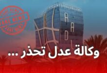 وكالة "عدل" تُحذّر مكتتبي "عدل 3" من إشاعات مضللة ومحاولات نصب واحتيال