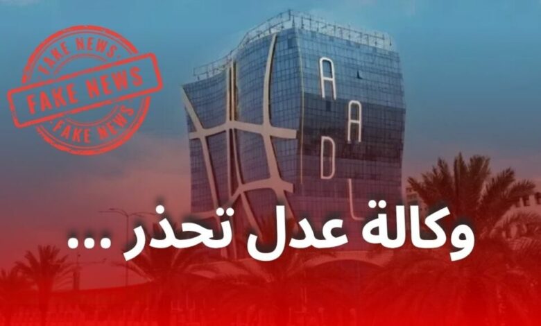 وكالة "عدل" تُحذّر مكتتبي "عدل 3" من إشاعات مضللة ومحاولات نصب واحتيال